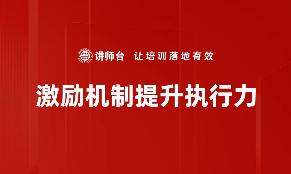 激励机制提升执行力
