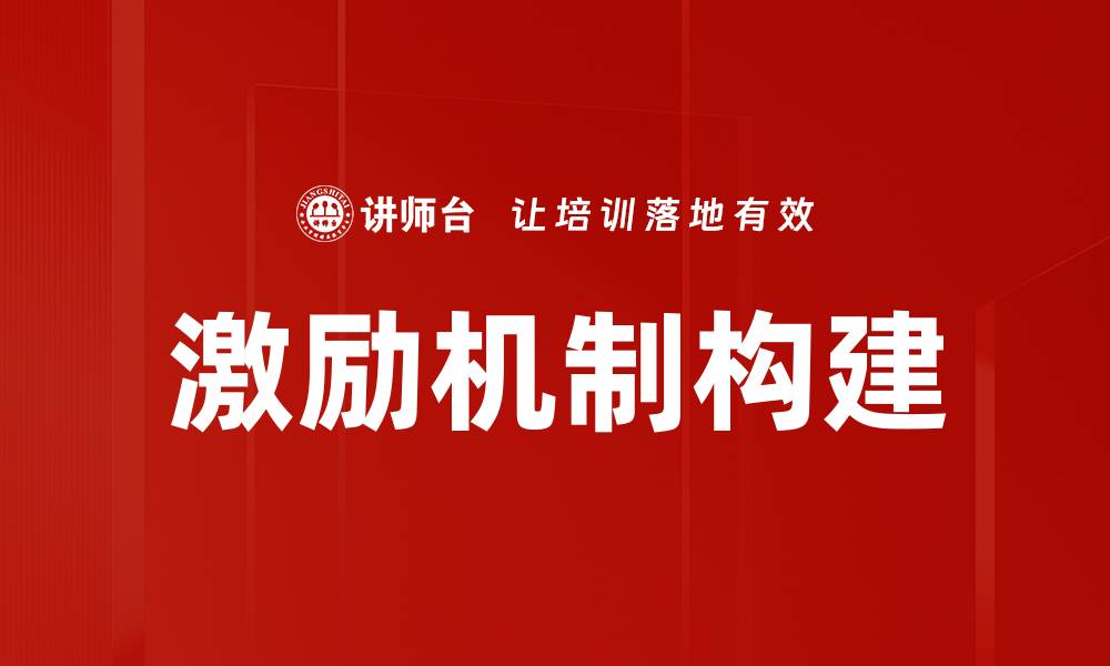 激励机制构建
