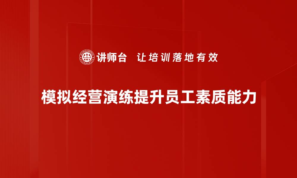 模拟经营演练提升员工素质能力