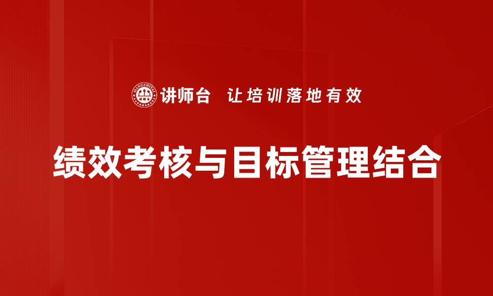 绩效考核与目标管理结合