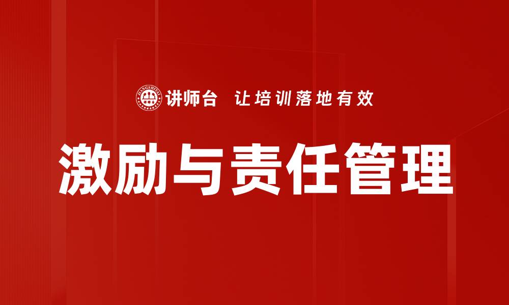 文章激励与责任管理的有效结合提升团队绩效的缩略图