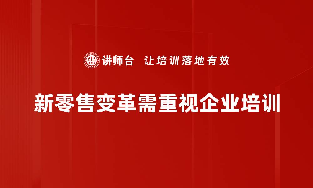 新零售变革需重视企业培训