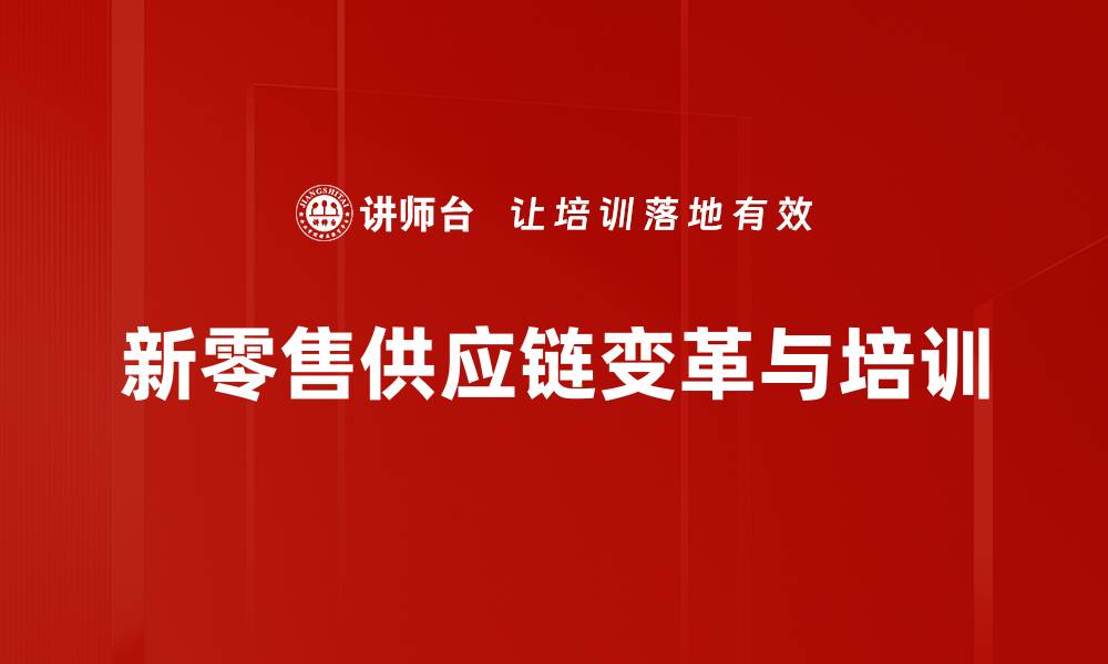 文章新零售供应链变革带来的机遇与挑战分析的缩略图