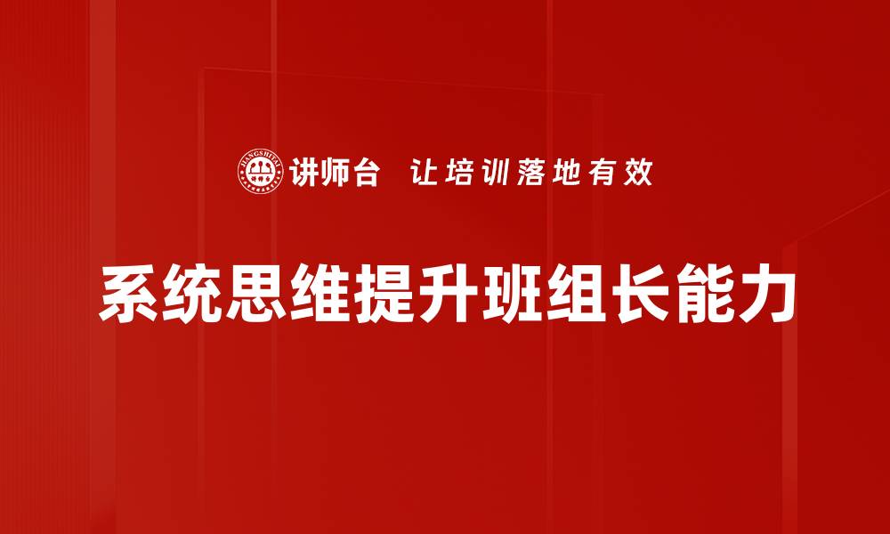 文章掌握系统思维，提升决策能力与问题解决技巧的缩略图