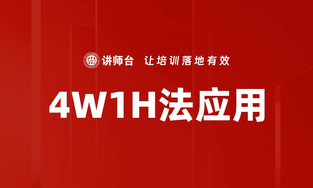 文章掌握4W1H法，提高工作效率的秘密技巧的缩略图