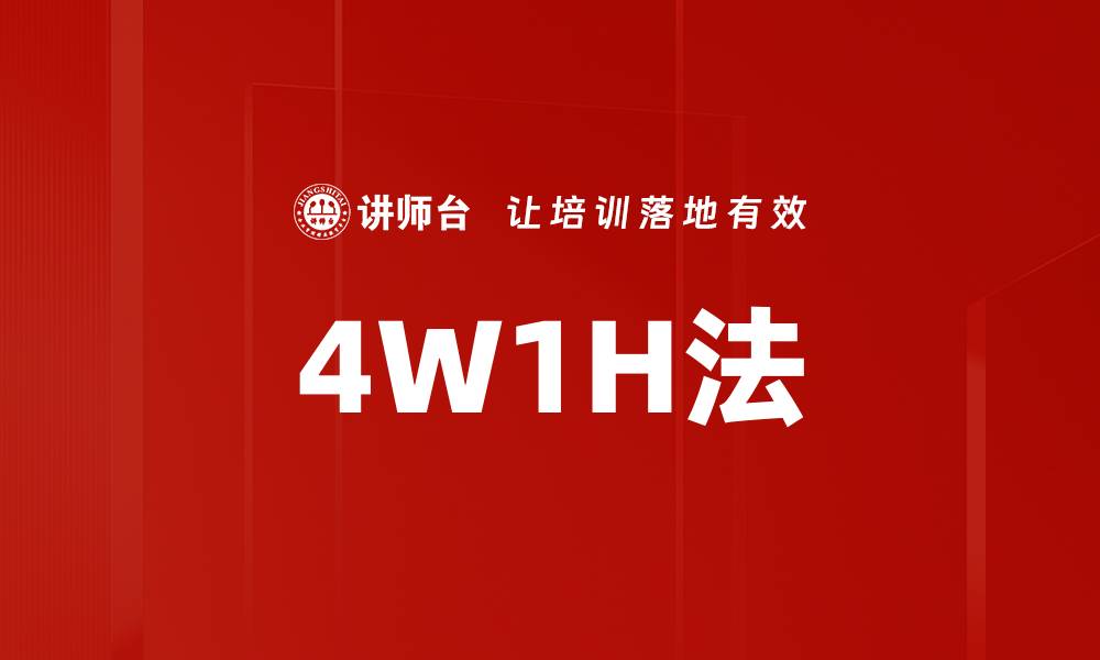 文章掌握4W1H法提升问题解决能力的方法与技巧的缩略图