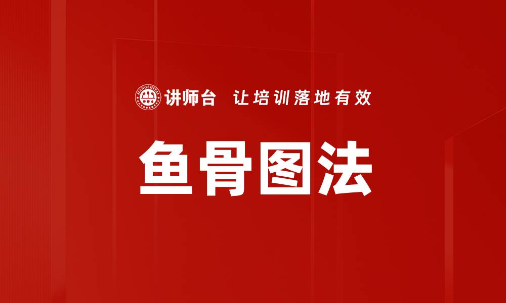 文章鱼骨图法：高效解决问题的思维工具解析的缩略图