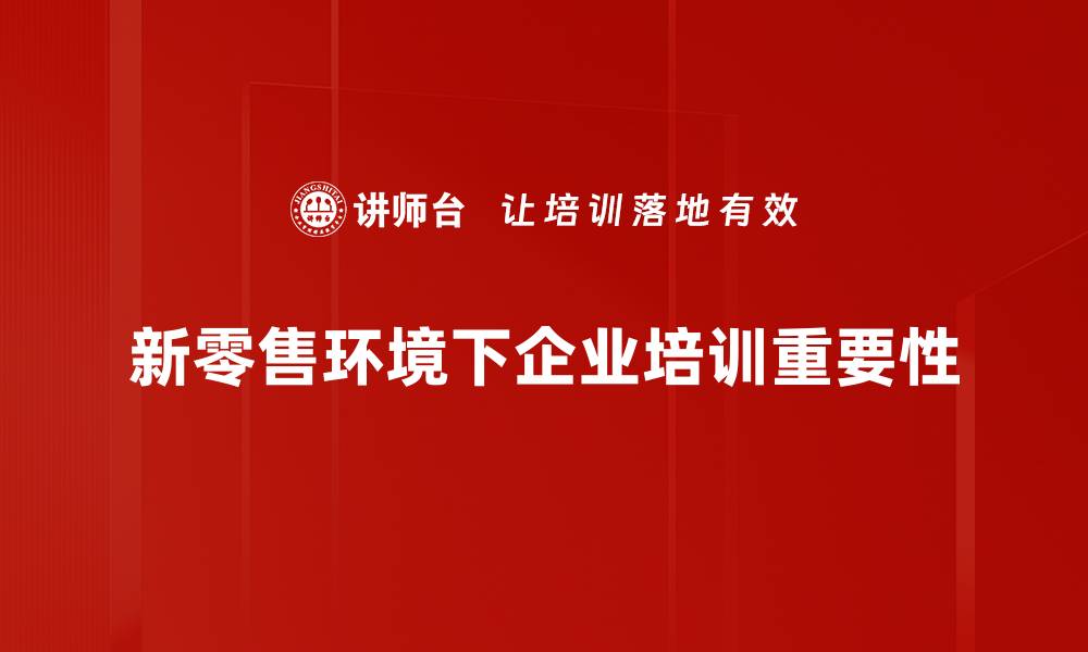 新零售环境下企业培训重要性