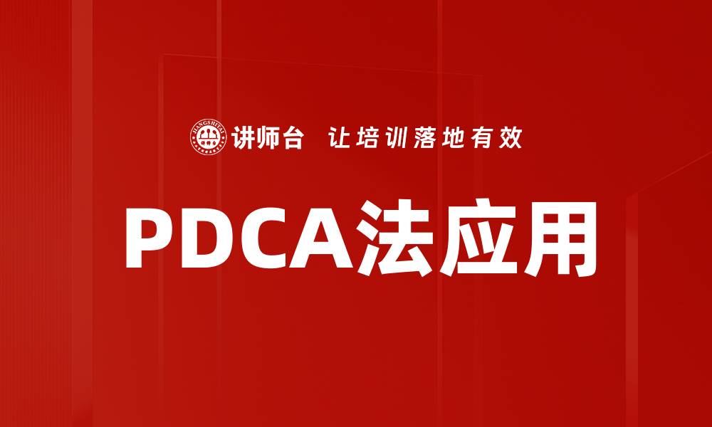 文章提升效率的PDCA法：四步循环助你成功管理的缩略图