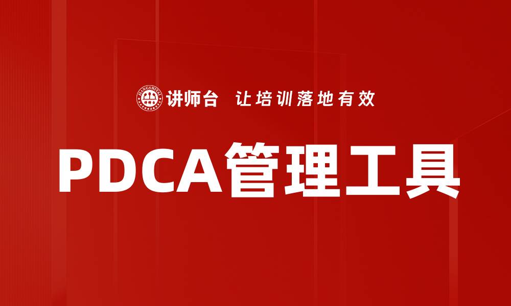 文章提升工作效率的PDCA法应用技巧分享的缩略图