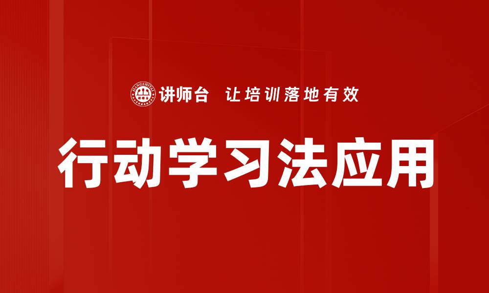文章行动学习法：提升团队协作与创新能力的有效工具的缩略图
