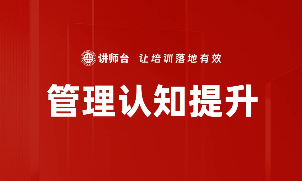 管理认知提升