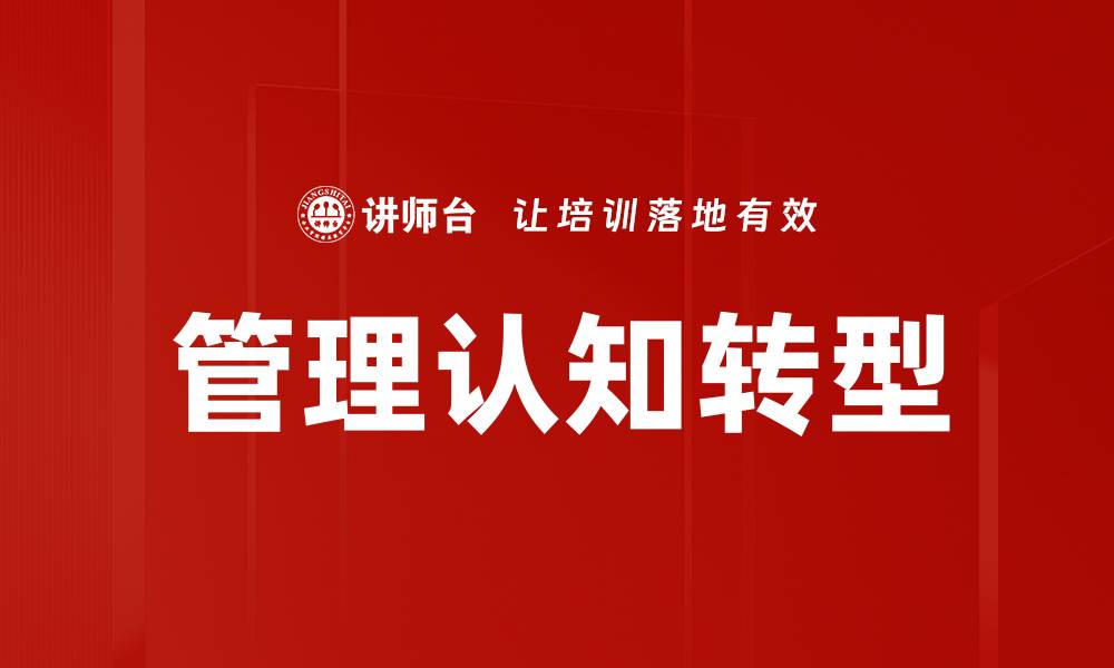 管理认知转型