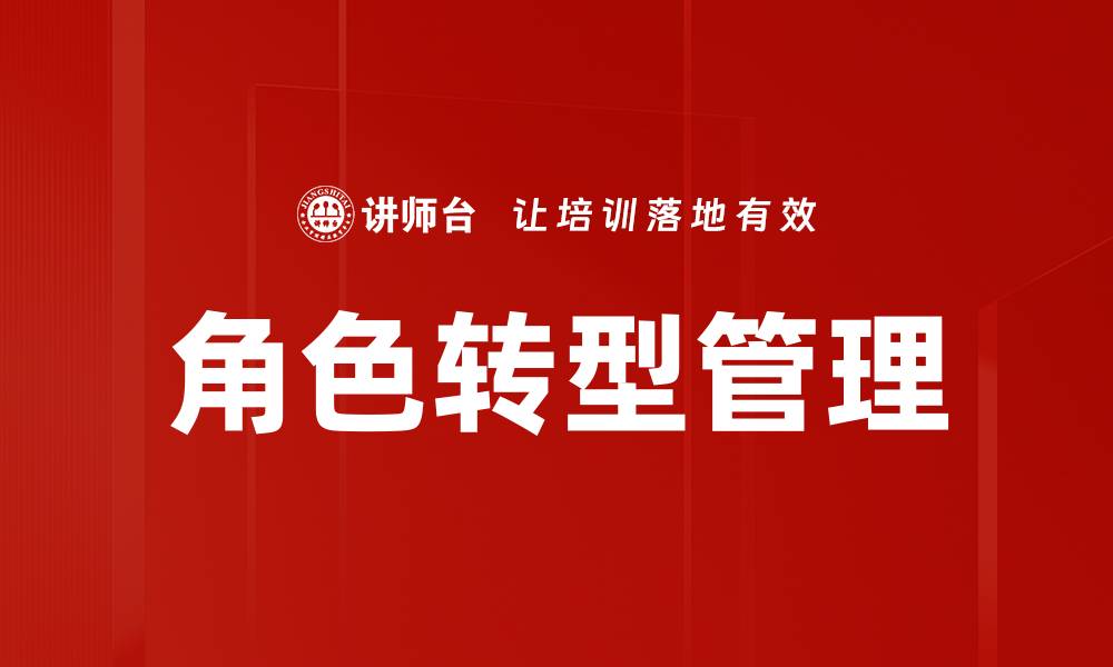 角色转型管理
