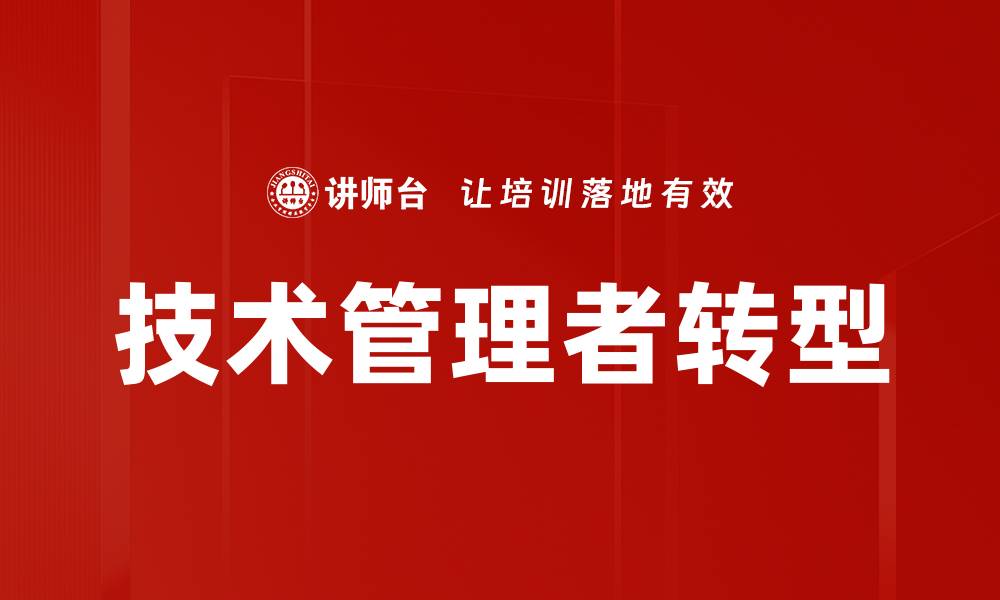 文章如何成为一名出色的技术管理者，提升团队效率的缩略图