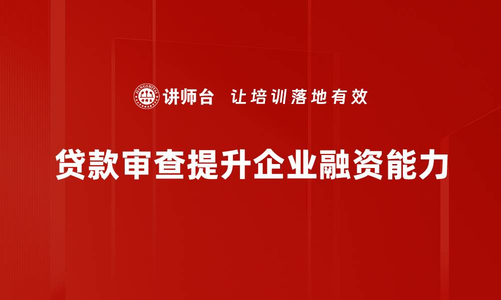 文章贷款审查要点揭秘，助你顺利获得贷款！的缩略图