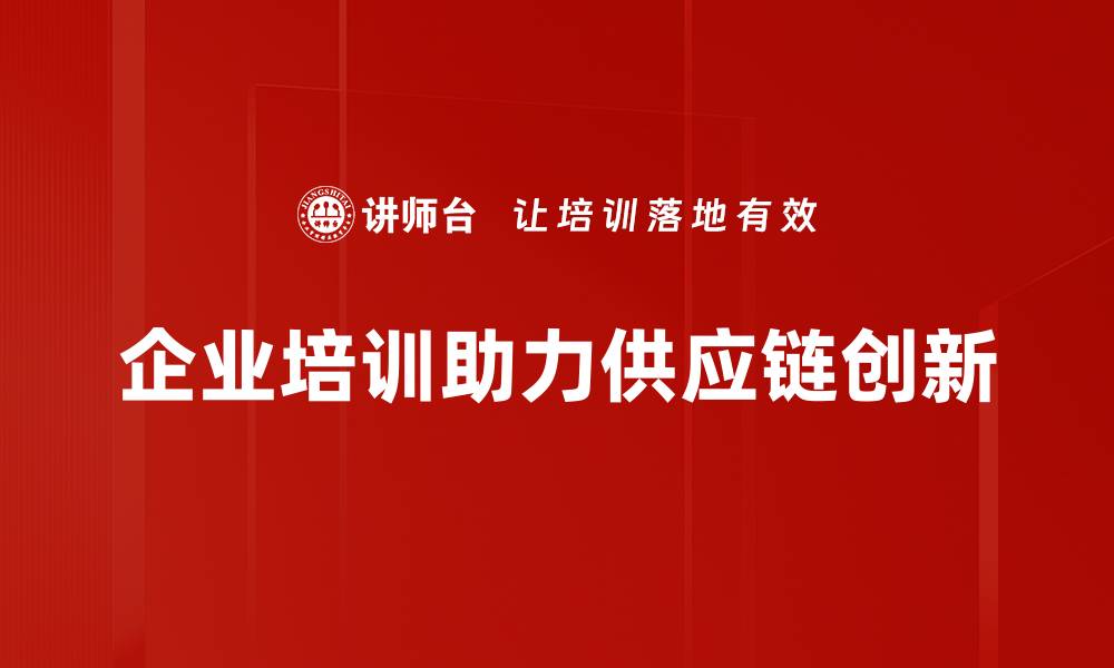 文章供应链创新策略助力企业高效转型与升级的缩略图