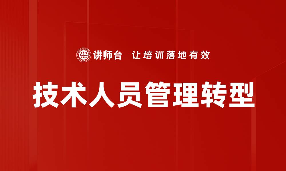 技术人员管理转型
