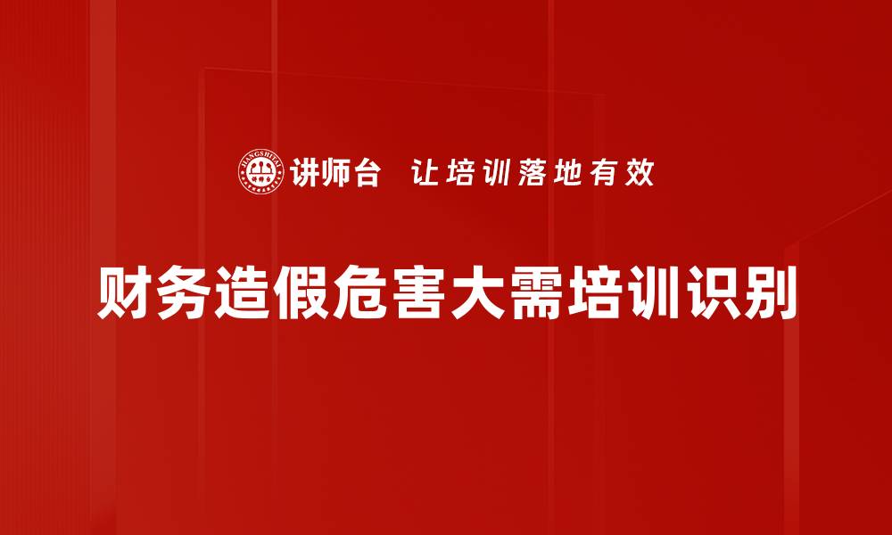 文章揭开财务造假识别的真相与技巧，助你投资无忧的缩略图