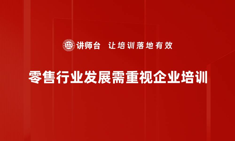 零售行业发展需重视企业培训