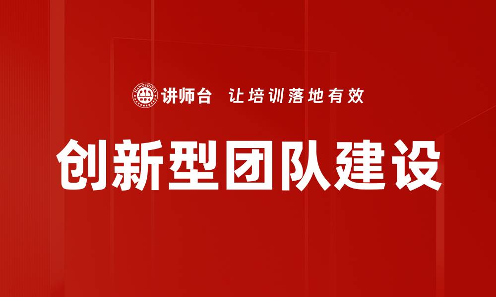 文章打造高效创新型团队的五大关键策略的缩略图