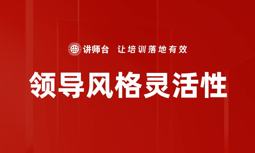 领导风格灵活性