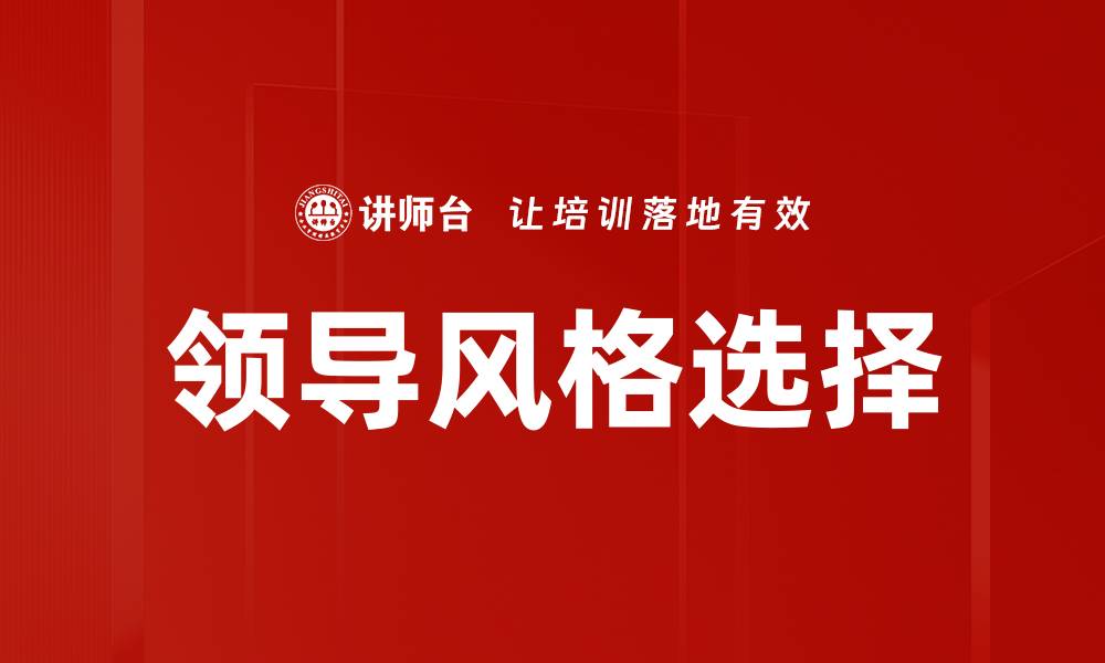 领导风格选择