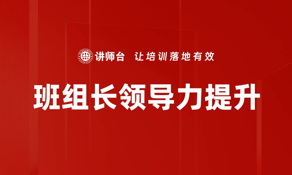 班组长领导力提升