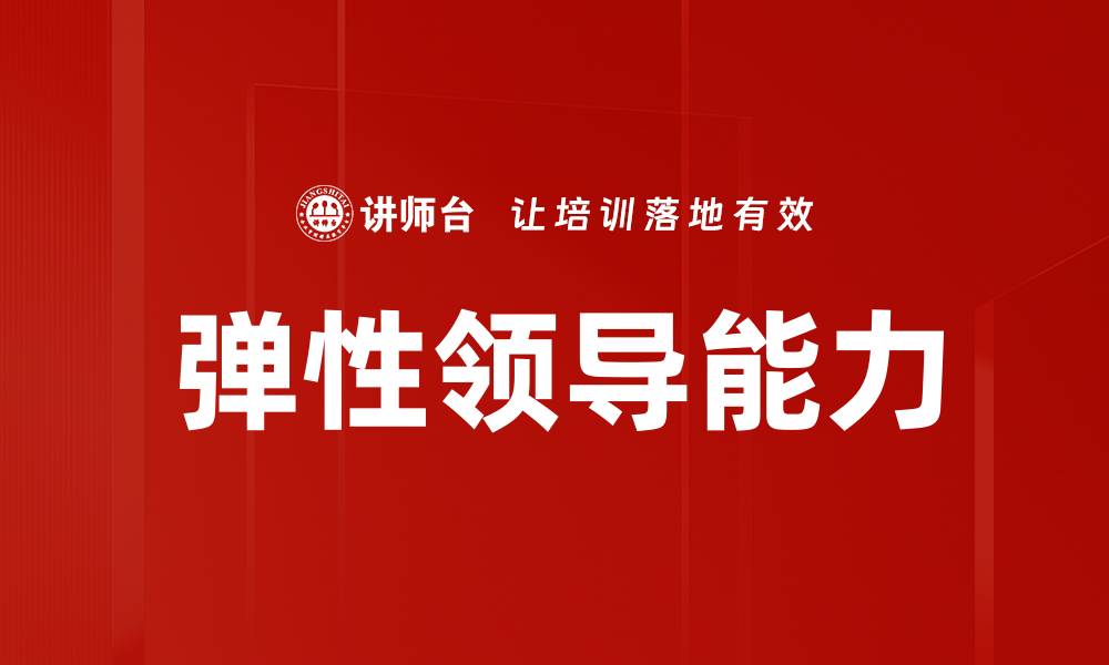 文章提升团队绩效的弹性领导力秘籍的缩略图