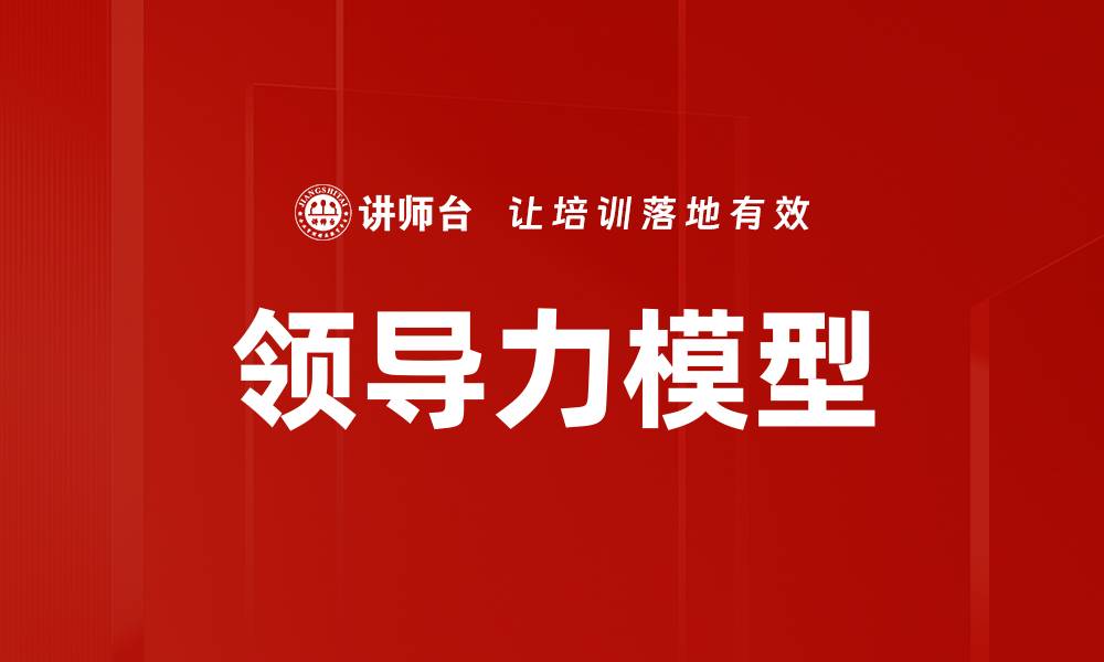 文章领导力模型：提升团队效能的关键策略解析的缩略图