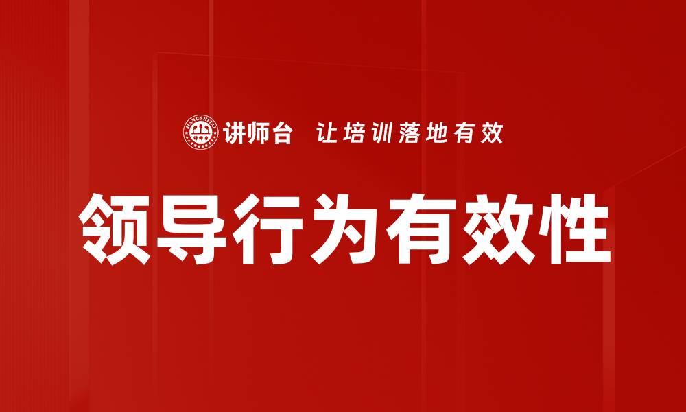 文章提升领导行为有效性的方法与实践探讨的缩略图