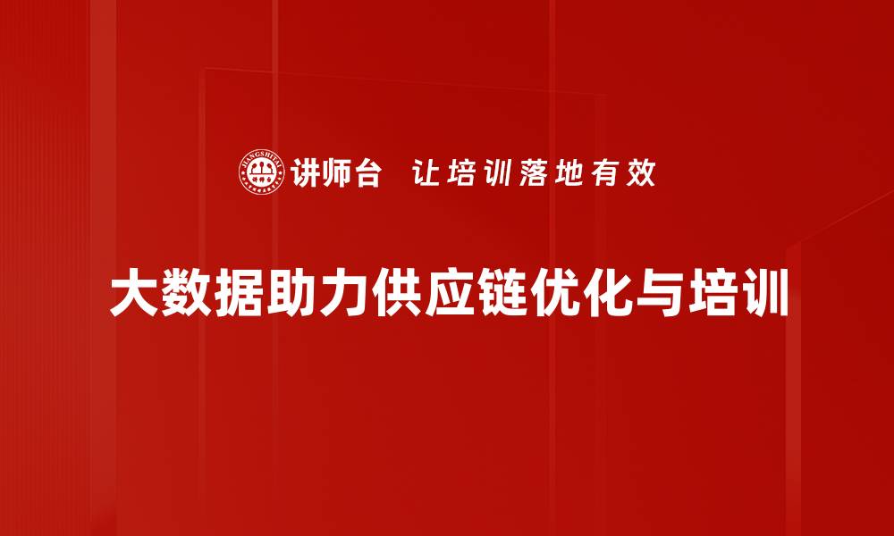 文章大数据驱动供应链转型，提升企业竞争力的关键策略的缩略图