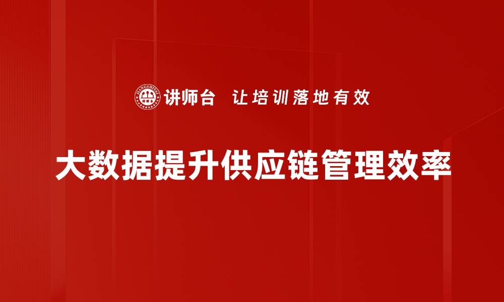 大数据提升供应链管理效率