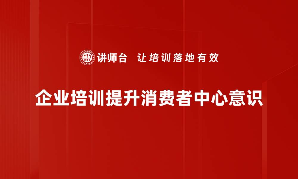 文章消费者中心理念：提升品牌价值的关键策略的缩略图