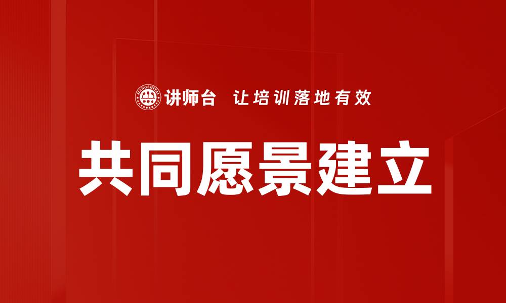 文章共同愿景：携手创造美好未来的力量的缩略图
