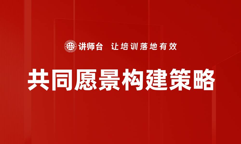文章共同愿景：实现梦想的力量与重要性的缩略图