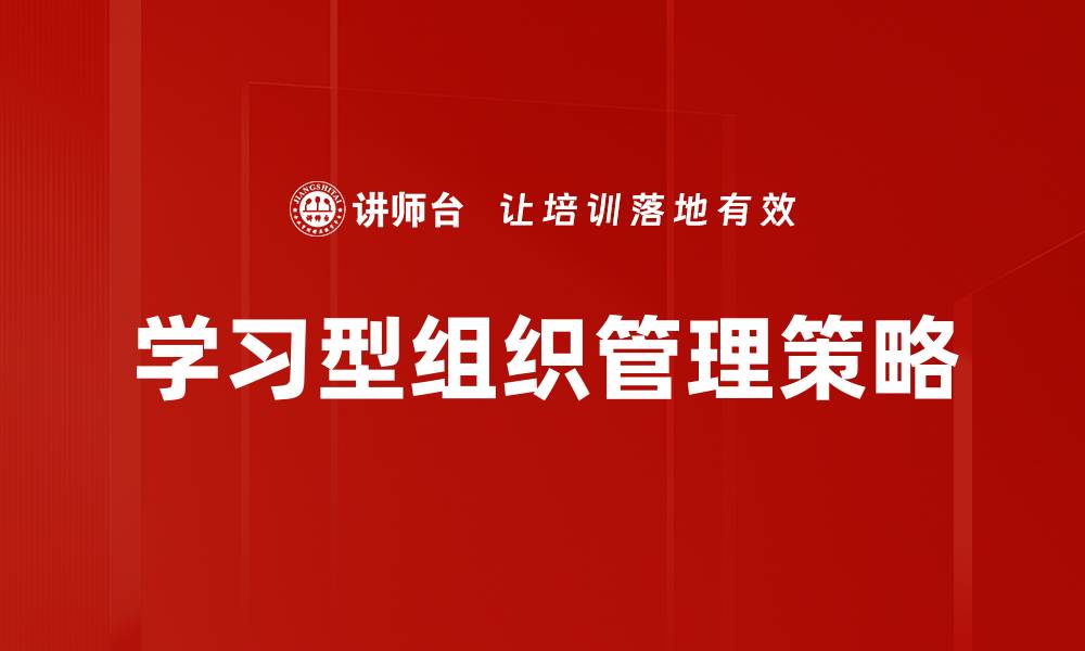 学习型组织管理策略