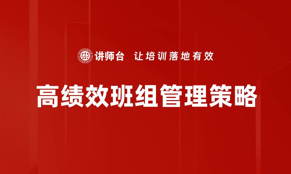 文章高绩效班组建设的关键策略与成功案例分享的缩略图