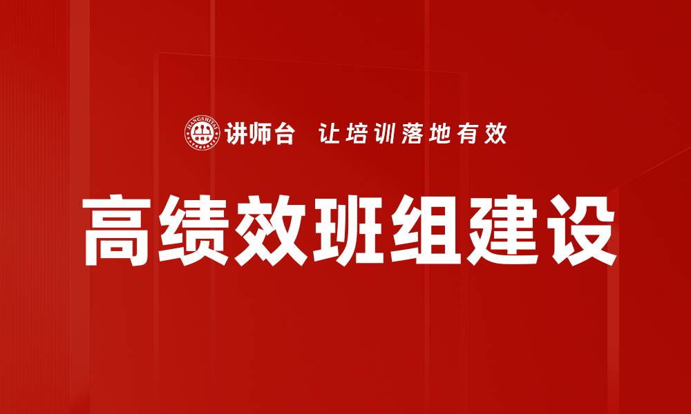 文章高绩效班组建设：提升团队效率的关键策略的缩略图