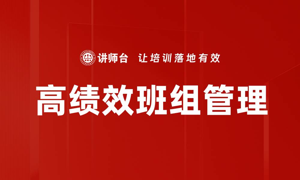 文章高绩效班组建设的关键要素与成功经验分享的缩略图