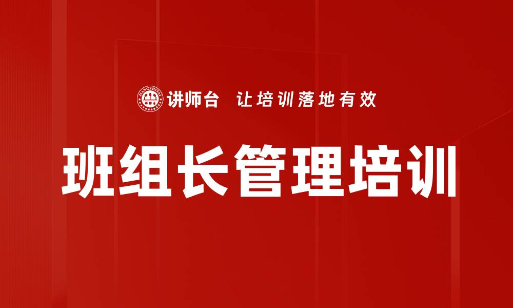 文章提升班组长培训效果的实用技巧与方法的缩略图