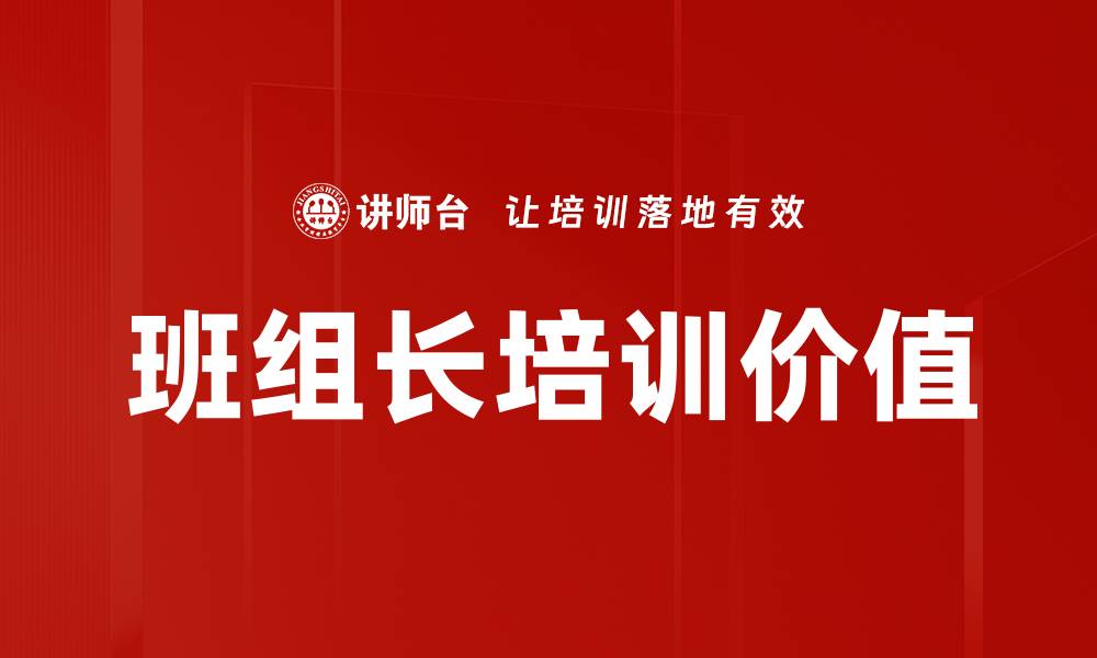 文章提升班组长培训效果的关键策略与方法的缩略图