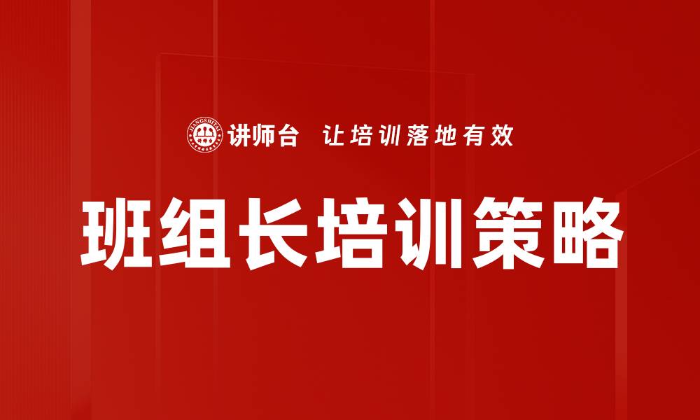 文章提升班组长管理能力的实用培训指南的缩略图