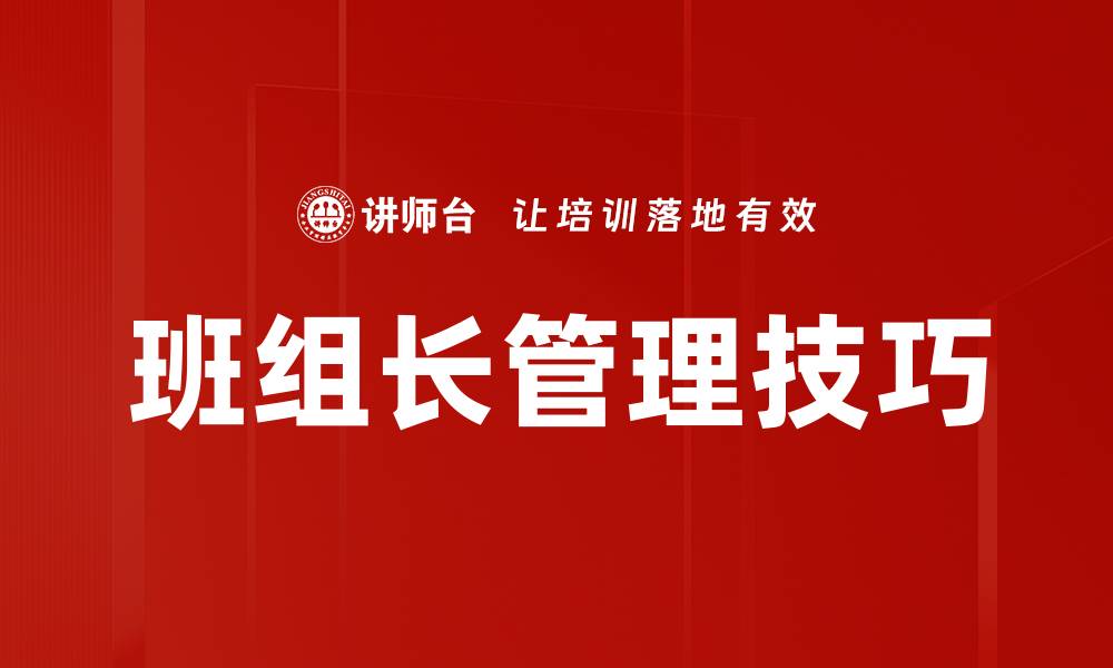 班组长管理技巧