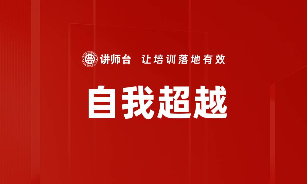 文章掌握自我超越方法，开启人生新篇章的缩略图