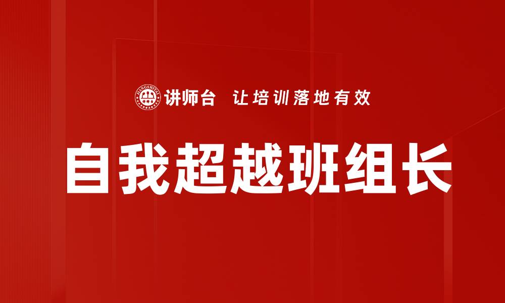 文章掌握自我超越方法，开启人生新篇章的缩略图
