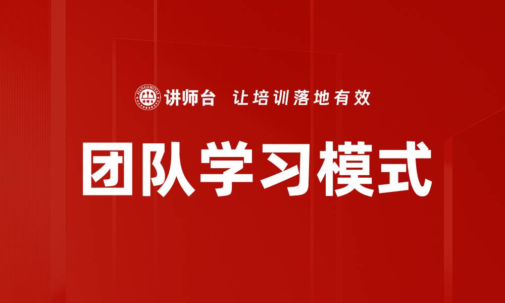 团队学习模式