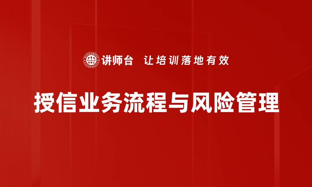 文章掌握授信业务流程，提升企业融资效率的关键技巧的缩略图