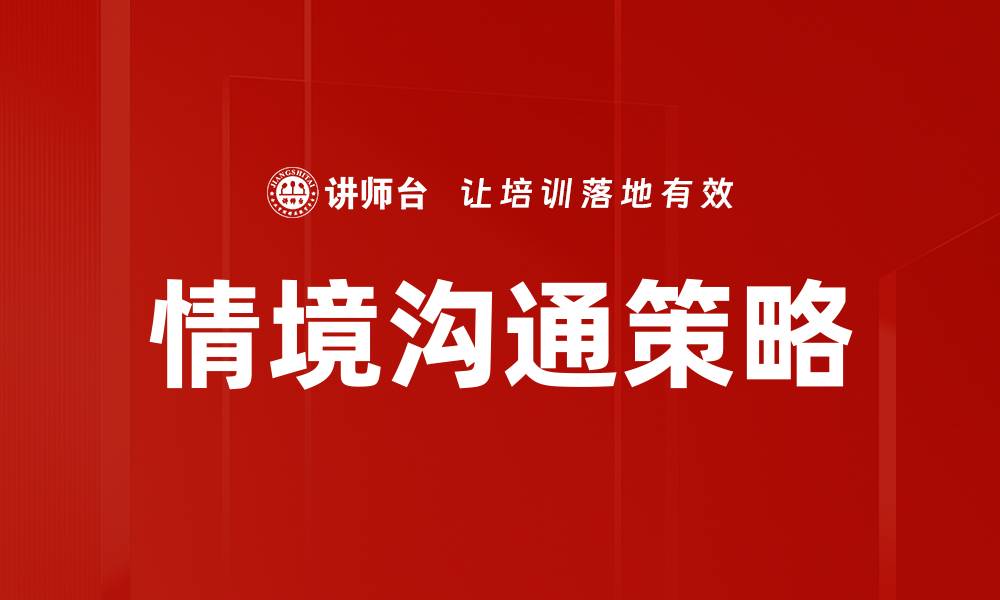 情境沟通策略