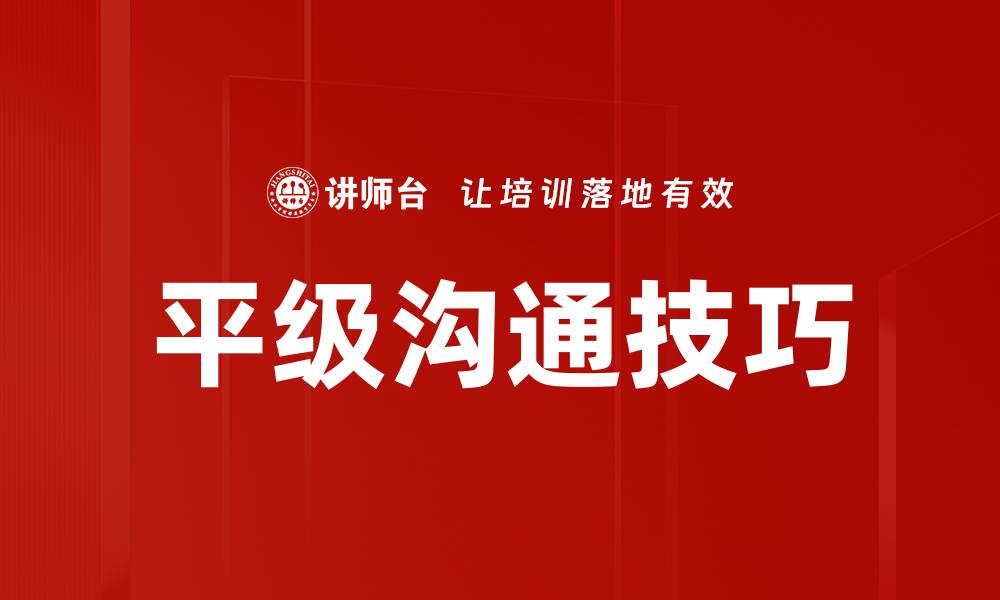 文章平级沟通：提升团队协作效率的关键策略的缩略图